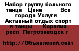 Набор группу бального танца › Цена ­ 200 - Все города Услуги » Активный отдых,спорт и танцы   . Карелия респ.,Петрозаводск г.